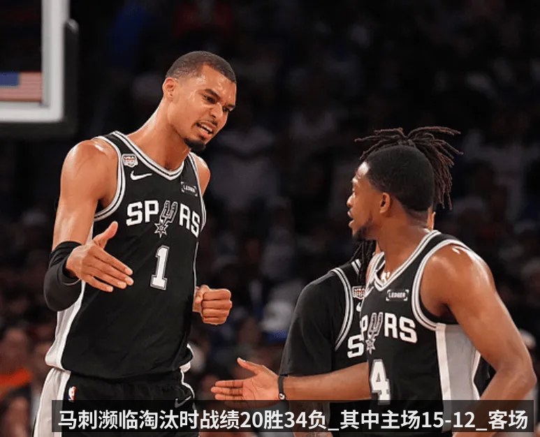 马刺濒临淘汰时战绩20胜34负_其中主场15-12_客场5-22